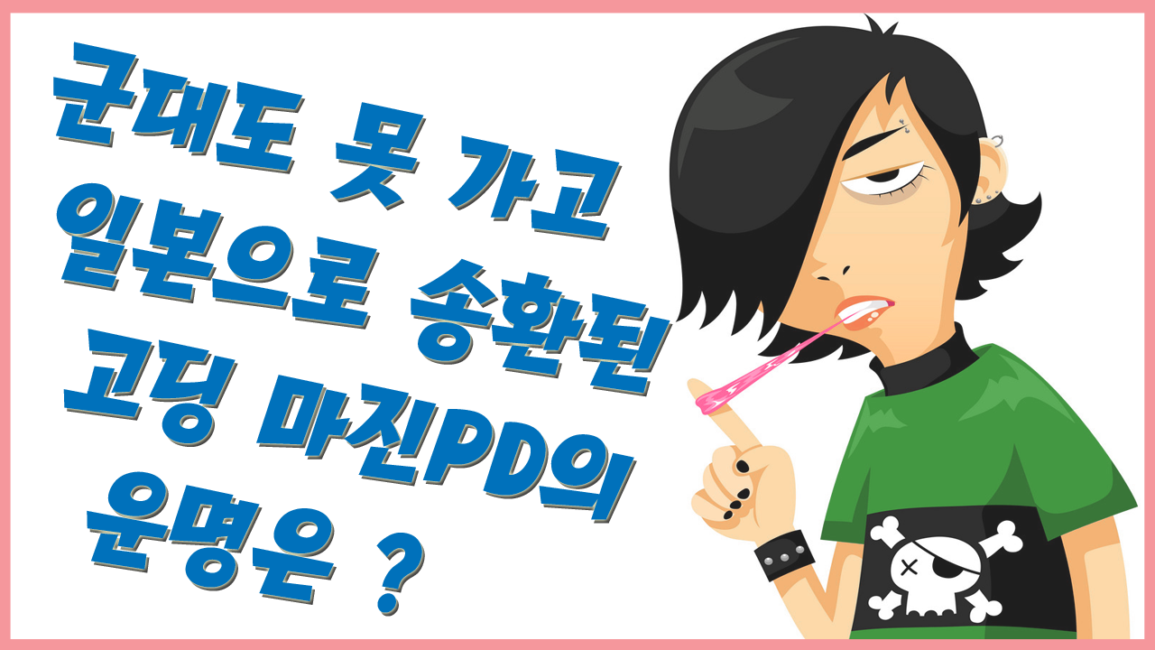 마진PD-일본강제이민-대학진학-대기업취업