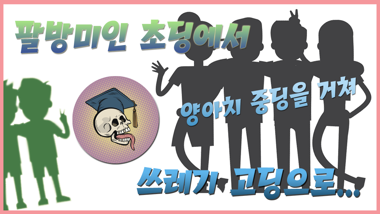 마진PD-팔방미인-초딩-중딩-고딩시절