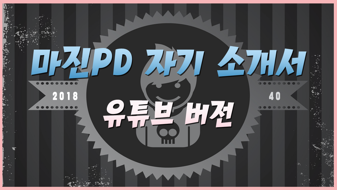 마흔살-마진PD-자기소개서－유튜브