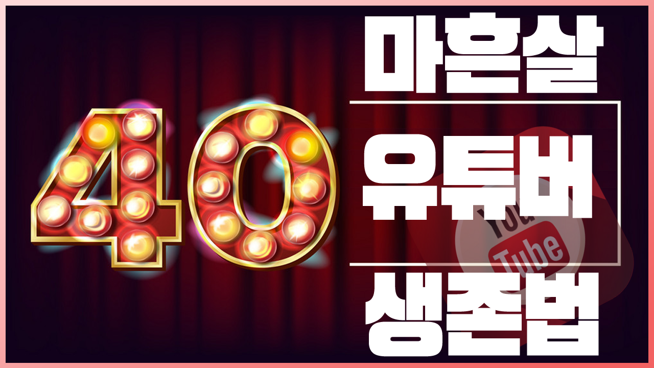마흔살-유튜버-생존법