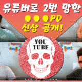 유튜버-마진PD-신상공개-자시소개
