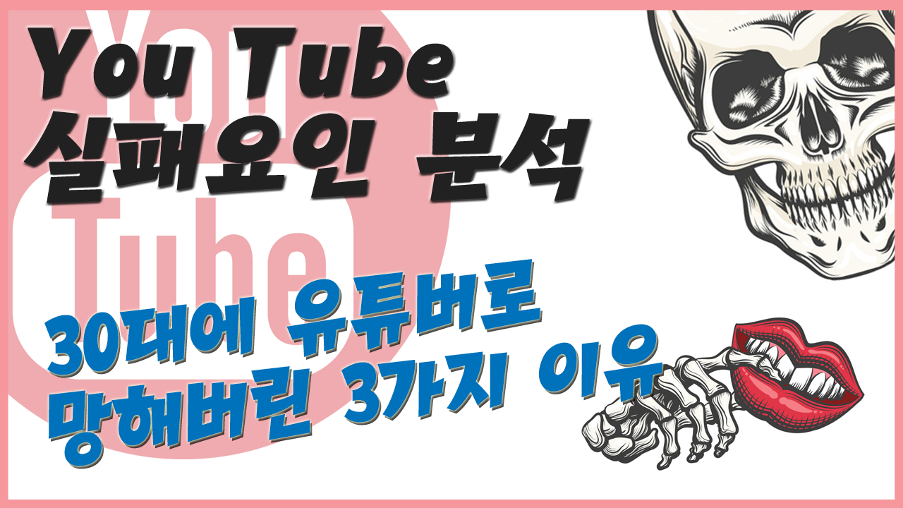 유튜버로-망한-3가지-이유
