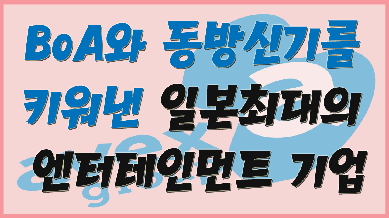 일본최대-대형연예기획사-에이백스-AVEX