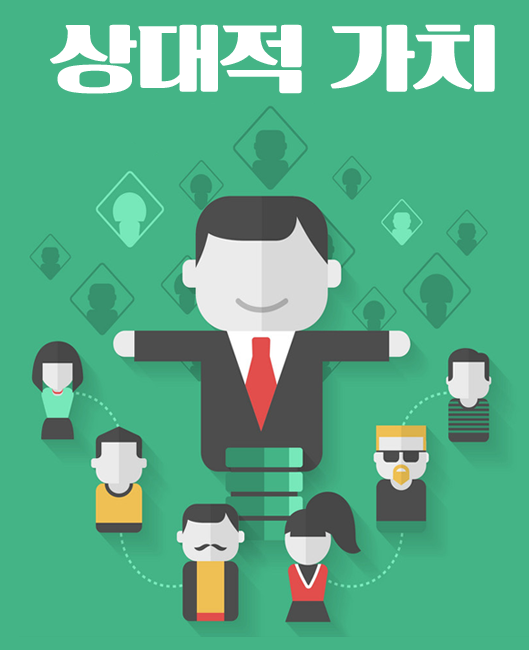 상대적가치-비교-투자심리