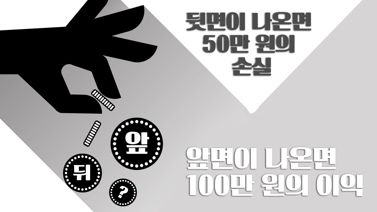 전망이론-동전던지기-사례