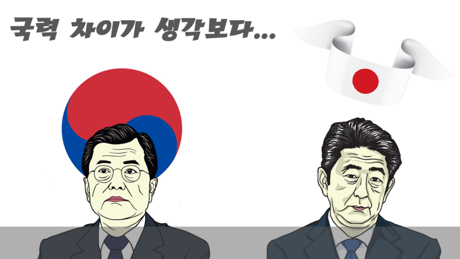 국력-비교-격차-한국-일본-경제보복-무역분쟁