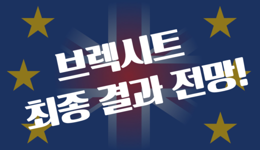 ＜FX리딩＞ 영국 파운드화 특집 2탄, '브렉시트 협상' 최종결과 전망!
