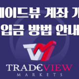 트레이드뷰 (Tradeview) 계좌개설과 입금방법