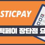 전자지갑 업계의 샛별, 스틱페이 (STICPAY) 계좌로 번거로운 해외송금 (입금), 출금 고민을 해결!