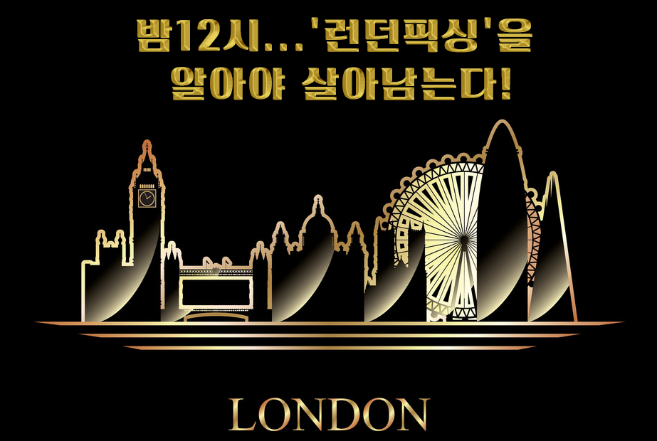 런던픽싱-금가격-시세-한국시간