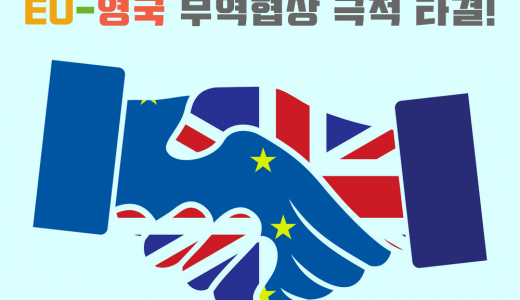 영국-EU 무역협상 극적 타결과 ‘기밀 정보’ 유출의 가능성....
