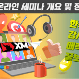 XM 무료 온라인 세미나(웨비나) 개요, 매월 절찬리 개최중!