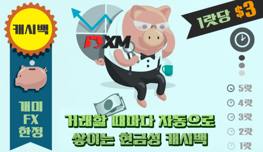 ‘XM 캐시백’ 이벤트! 매 거래 1랏당 3달러! (개미FX 한정)