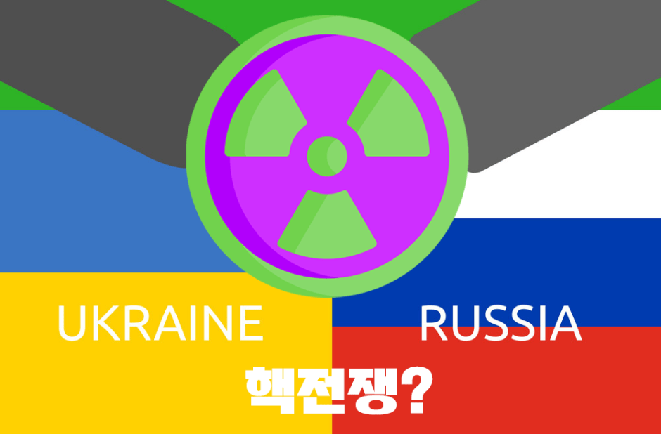 러시아-우크라이나-핵전쟁이슈