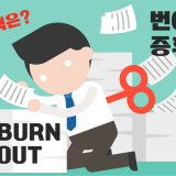 번아웃-증후군-해결방안-사례-burnout