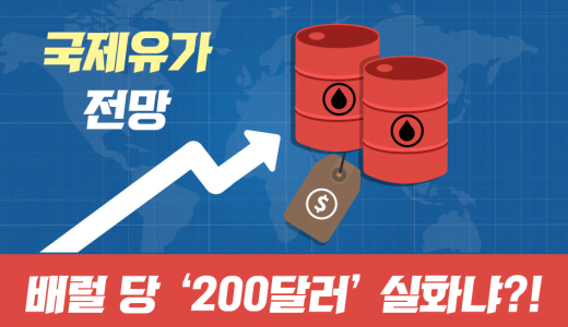 원유가격 전망(WTI 유가 기준), 배럴 당 ‘200달러’ 실화냐?!