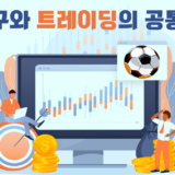금융트레이딩-축구-스포츠-공통점