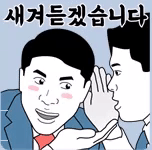 대리 새겨듣겠습니다
