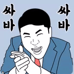 대리 싸바싸바아부