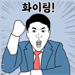 대리 퐈이팅