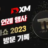 XM-태국-이벤트-갈라쇼2023-방문후기-취재기