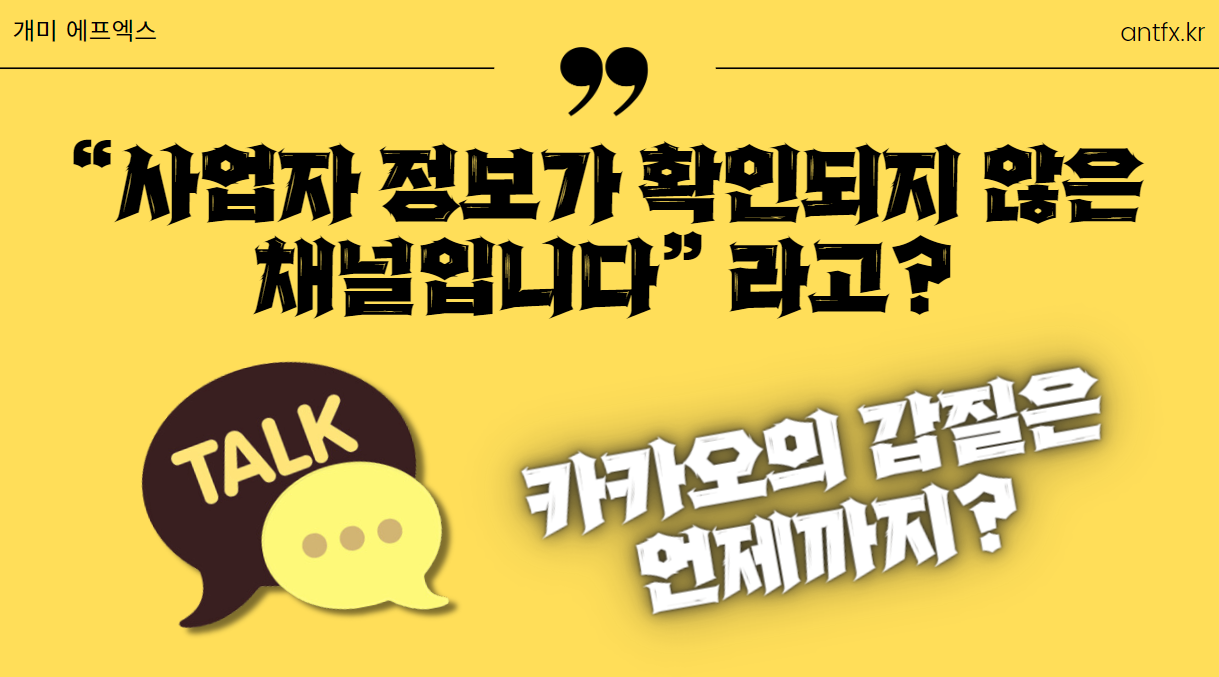 카카오톡 “사업자 정보가 확인되지 않은 채널입니다”의 실체
