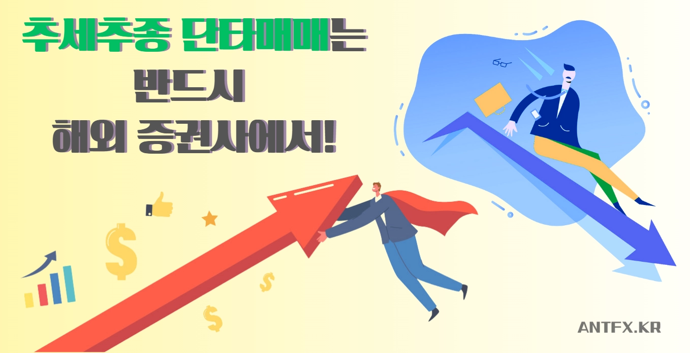 추세추종 단타매매 기법의 핵심 포인트와 국내 증권사의 문제점