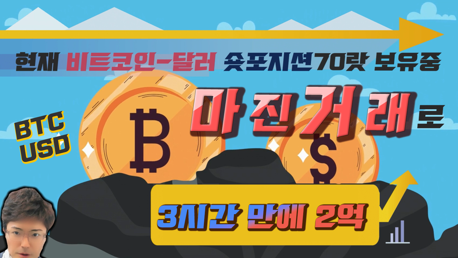 비트코인 마진거래로 3시간에 2억원 버는 베테랑 트레이더의 동영상