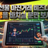 개미FX-구인구직 채용 정보, 해외선물 마진거래 업계 취업 희망자 필독