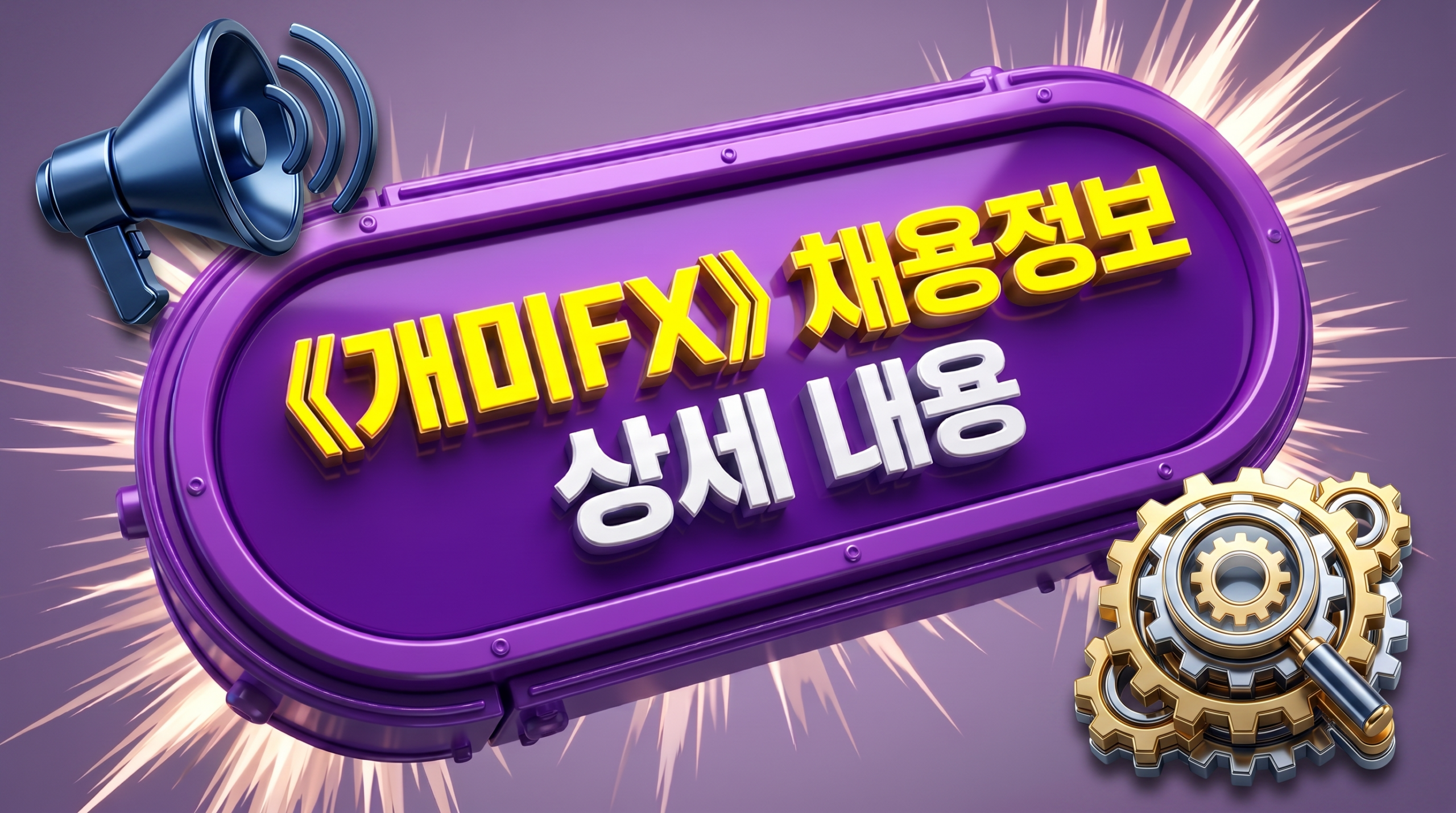 개미FX 구인구직 채용 정보3 scaled