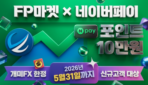 FP마켓 '네이버페이 포인트 10만원 증정' 이벤트 (5월31일까지)