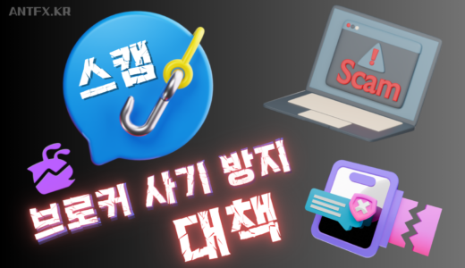 스캠(scam) 브로커, 거래소들의 전형적인 수법과 피해 발생시 해결책