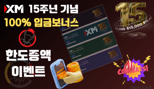 XM 15주년 입금보너스 이벤트(최대 15,000달러) 핵심 포인트
