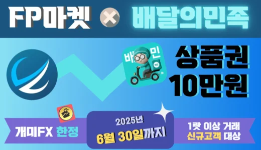 《6월30일까지》 FP마켓 ‘배달의민족 상품권 10만원’ 이벤트 (신규고객 대상)