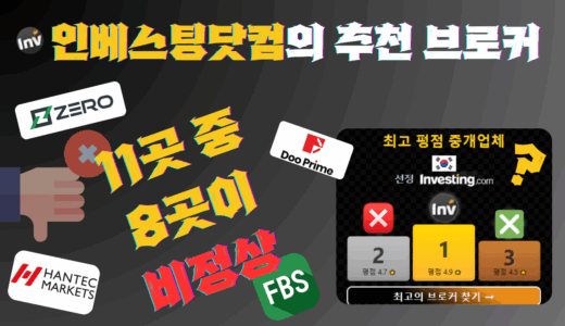 ‘인베스팅닷컴’의 추천 브로커 중 절반은 쓰레기, 특히…