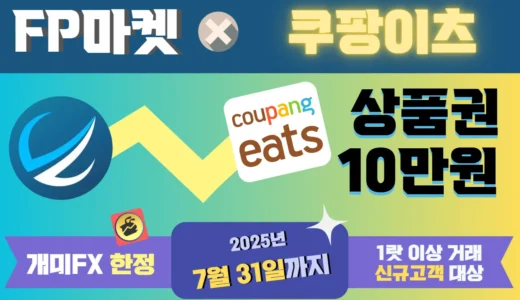《7월31일까지》 FP마켓 쿠팡이츠 ‘상품권 10만원’ 이벤트 (신규고객 대상)