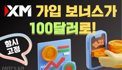 XM 가입 보너스가 $30에서 $100로 대폭 인상, 업계 최대치!