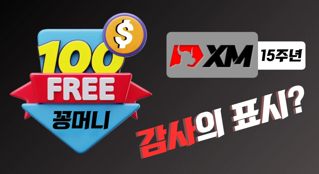 XM 가입 보너스가 $30에서 $100로 대폭 인상, 업계 최대치! 4 XM-가입-보너스-의미-15주년