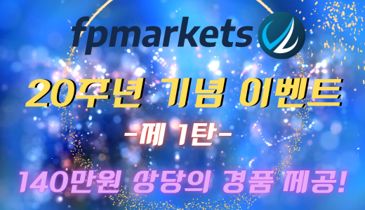 FP마켓 20주년 기념 이벤트 (개미FX 한정)