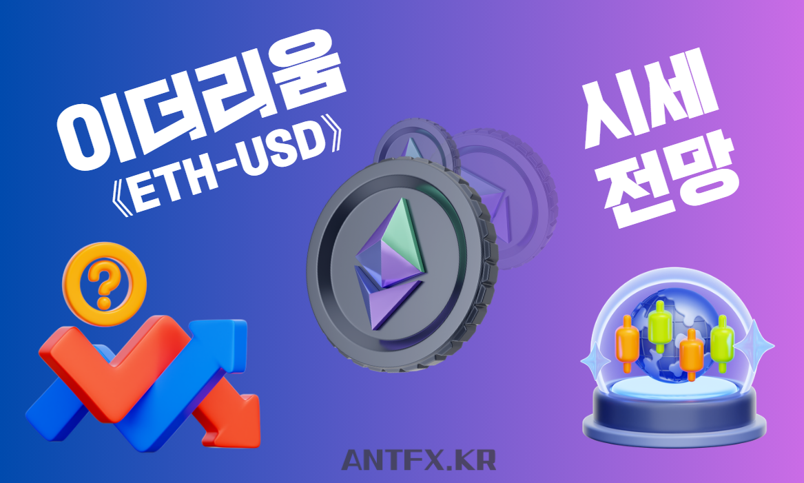 《ETH-USD》 이더리움 달러 시세전망 (단기 및 중장기)