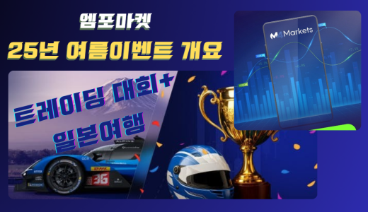 엠포마켓 일본여행 이벤트와 트레이딩 대회 개요
