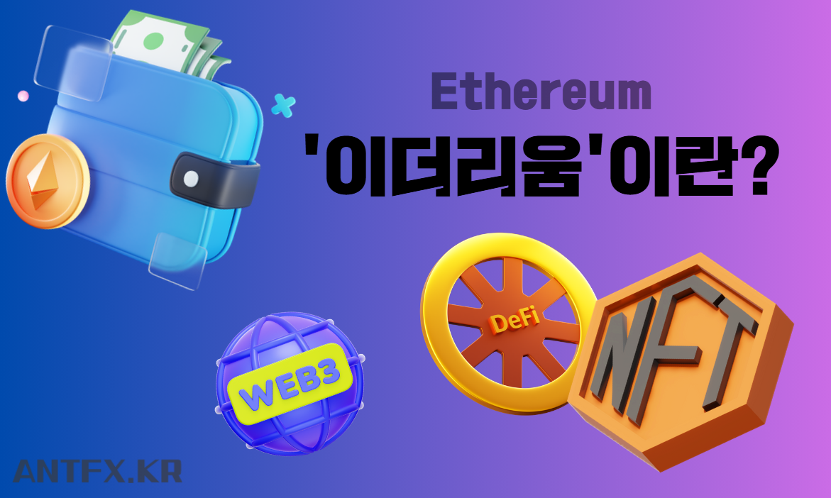 이더리움-구조-의미-작동원리