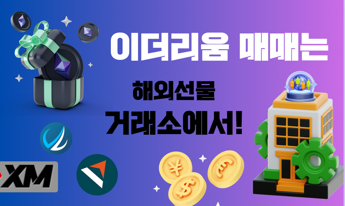 이더리움 매매는-해외선물-거래소-브로커-트레이딩-혜택