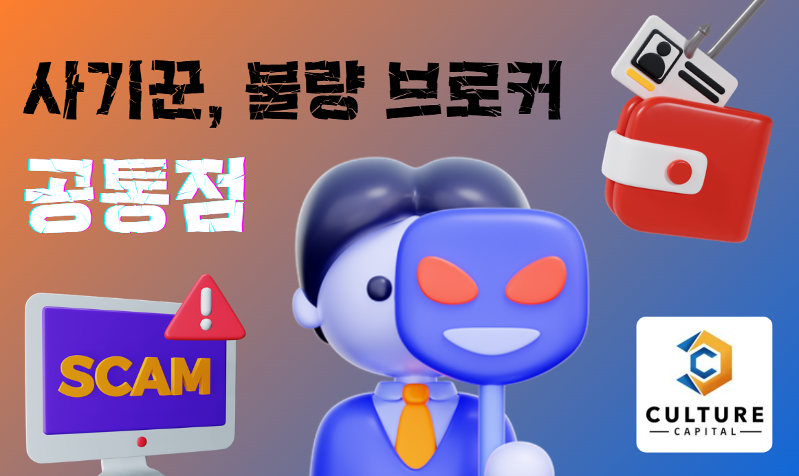 컬쳐캐피탈 (CCL)의 불법 영업방식과 사기성 꼼수 마케팅 폭로! 53 사기꾼-불량-해외선물거래소-공통점