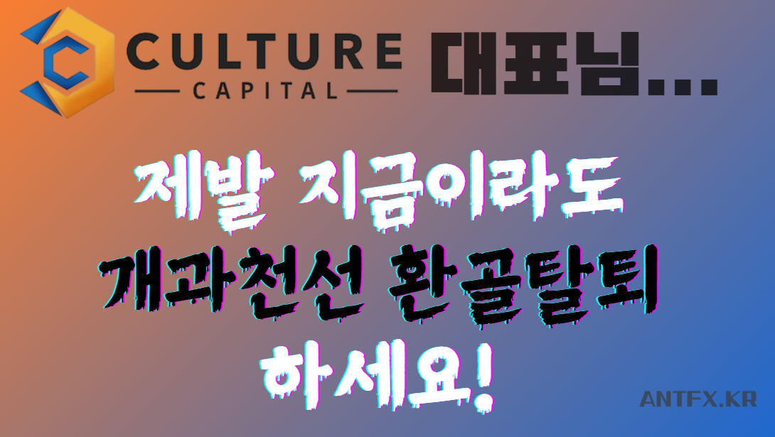 컬쳐캐피탈 (CCL)의 불법 영업방식과 사기성 꼼수 마케팅 폭로! 52 컬쳐캐피탈-대표님-부탁메시지-개미fx