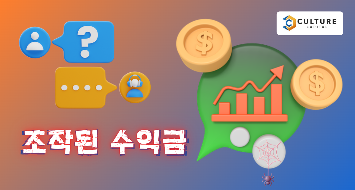 컬쳐캐피탈 (CCL)의 불법 영업방식과 사기성 꼼수 마케팅 폭로! 28 컬쳐캐피탈-불법-리딩방-수익률-조작-날조