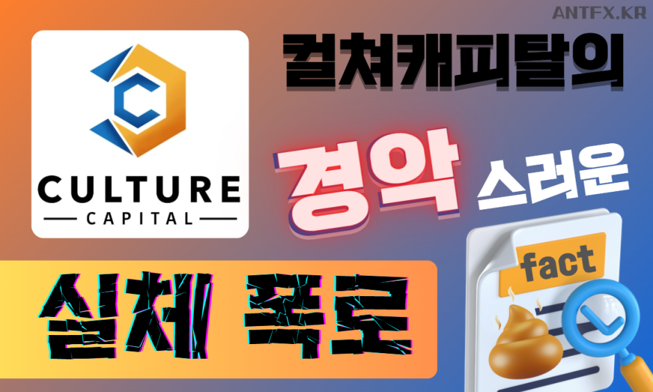 컬쳐캐피탈-CCL-불법-사기행위-꼼수-증거-폭로