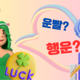 '행운'에 관한 명언과 사자성어, '운빨 트레이딩'은 잊어라! 63 행운-명언-사자성어-운빨트레이딩