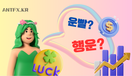 ‘행운’에 관한 명언과 사자성어, ‘운빨 트레이딩’은 잊어라!