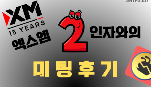 XM-경영진-미팅후기